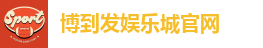 博到发娱乐城官网